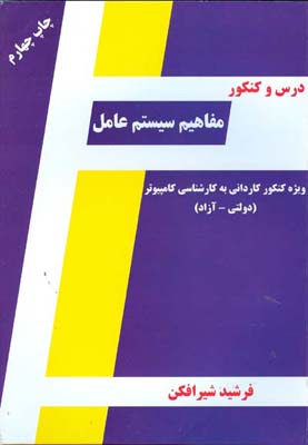 درس و کنکور مفاهیم سیستم عامل ویژه داوطلبان کنکور کاردانی به کارشناسی کامپیوتر ( ویژه کنکور دولتی و آزاد )